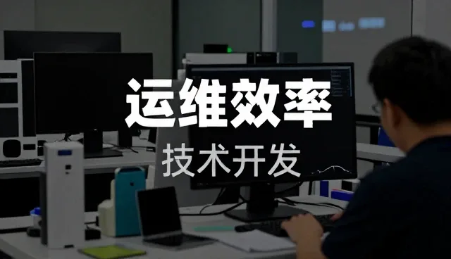 运维流程中的常见问题与实用解决策略